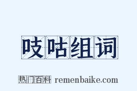 吱咕组词是什么意思的图片